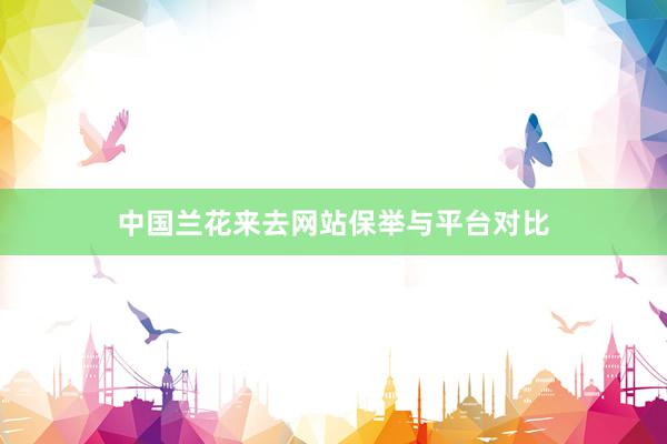 中国兰花来去网站保举与平台对比