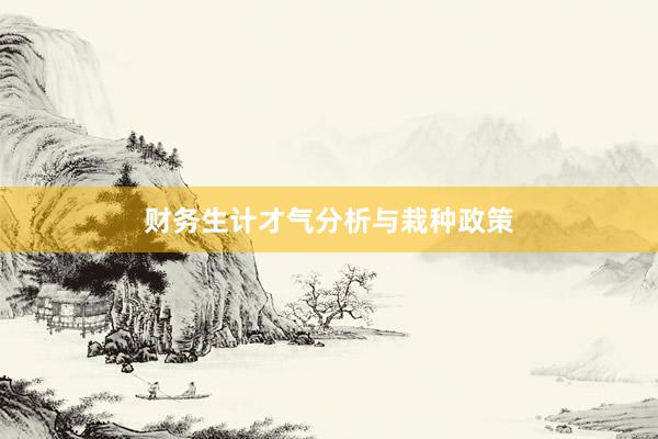 财务生计才气分析与栽种政策